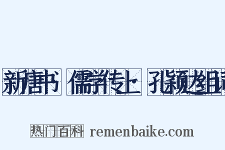 新唐书·儒学传上·孔颖达组词是什么意思的图片